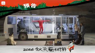 2026秋天藝術節 菲利普．肯恩《人間樂園》 預告片縮圖