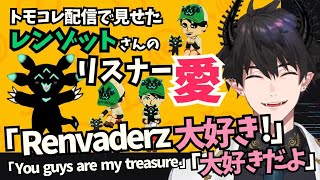 レンゾットさんがトモコレ配信で見せてくれたリスナーへの愛「Renvaderz大好き！大好きだよ」