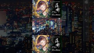 落噺 (儒烏風亭らでん SOLO)CONCEPT MOVIE公開中🐚 #ReGLOSS #shorts #Vtuber #儒烏風亭らでん