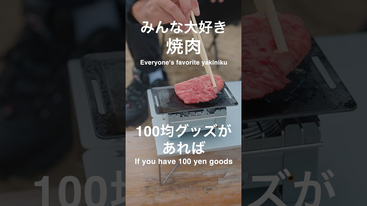 100均グッズで手軽にBBQ！アウトドア初心者でも簡単！#shorts