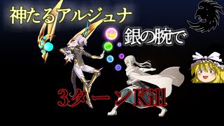 【FGO】神たるアルジュナを銀の腕で殴りに行ってきた【ゆっくり実況】