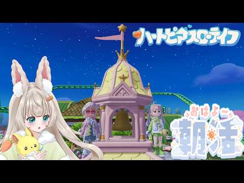 ハートピアスローライフ 建築こだわりの、新人vtuberが遊ぶ、可愛いが流行りのスローライフ パート38 みんなの建築公開される?(*'ω'*)フッ