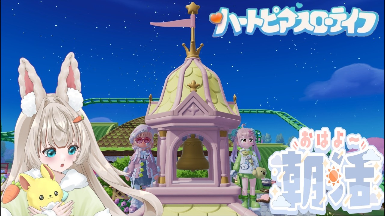 ハートピアスローライフ 建築こだわりの、新人vtuberが遊ぶ、可愛いが流行りのスローライフ パート38 みんなの建築公開される?(*'ω'*)フッ