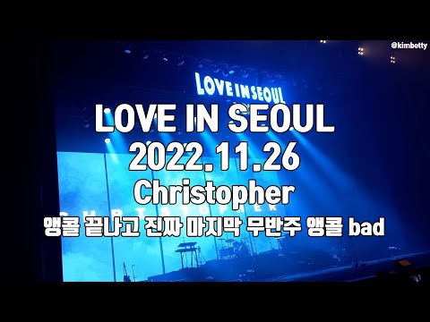 20221126 크리스토퍼 내한공연 무반주 앵콜 bad 떼창
