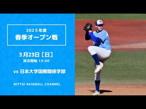 2025年　春季オープン戦　対日本大学国際関係学部