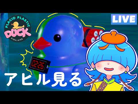 【雑談】アヒル2周目【Placid Plastic Duck Simulator】【Vtuber】