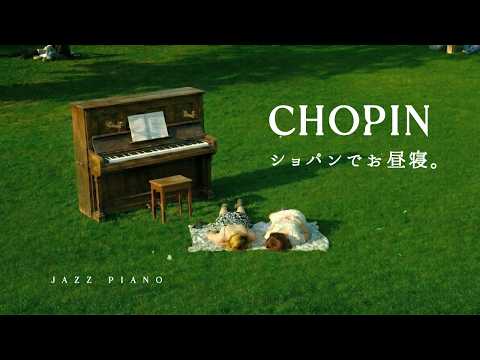 【24時間LIVE】スローピアノ&ldquo;ショパンジャズアレンジradio&rdquo;疲れた心に優しい音楽を〈途中広告なし〉