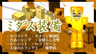 【統合版】超多機能！フルセットボーナスもある最強レベル防具「ミダス装備」を使って島攻略をする動画【マイクラBE(Switch/Xbox/Win10/PS4)】【コマンド】【新コマンドで空島】