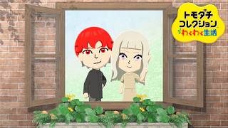 【トモコレ】たじゅくんと愉快な仲間たちの無人島生活！PART１【トモダチコレクションわくわく生活】