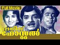 Ladies Hostel 1975 Malayalam Super Hit Movie Full Movie Jayabharathi Prem Nazir Sadhana