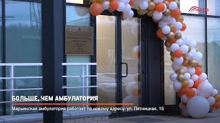 Больше, чем амбулатория