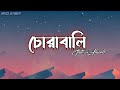 Chorabali (Lyrics) || Shitom Ahmed || কেন লাগে শূন্য শূন্য বলো || Lyrics Video |