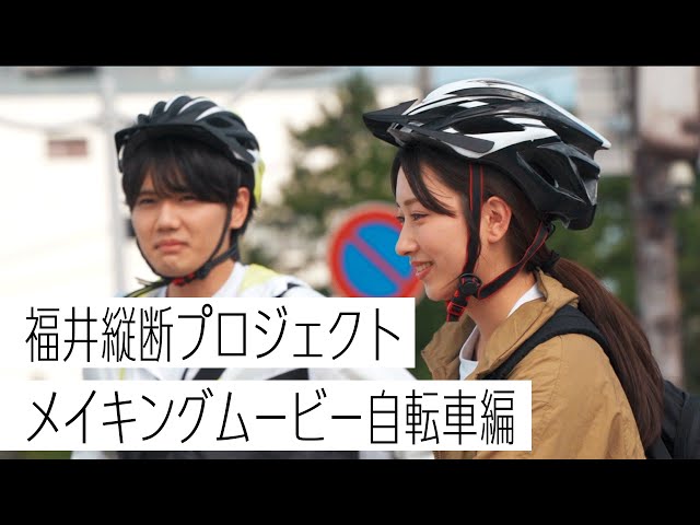 【福井縦断プロジェクト】自転車チーム_メイキング&インタビュー ショートムービー