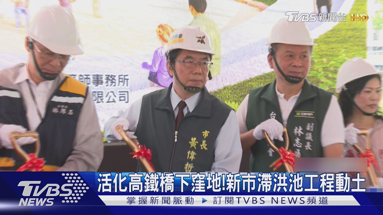 影音/活化高鐵橋下窪地!台南新市「滯洪池景觀」動土 防災休憩兼顧