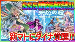 【イザリア】SS5情報チェック！新マトリクスにダイナ覚醒！また色々装備更新して楽しめそうだ！#イザリア