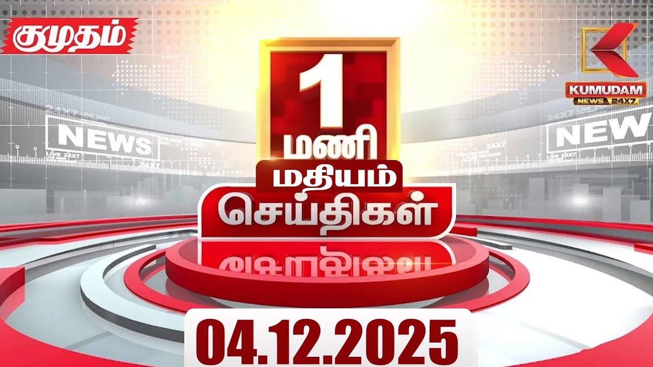 Headlines Now | 1 PM Headlines | 04 DEC 2025 | Tamil News Today | Latest News | BJP | TN GOVT