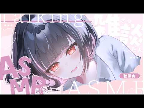 【ASMR/雑談】月曜日もおつかれさん!秋田弁で囁き雑談🎧【whisper/talk】【明戸えな/EnaMeido】