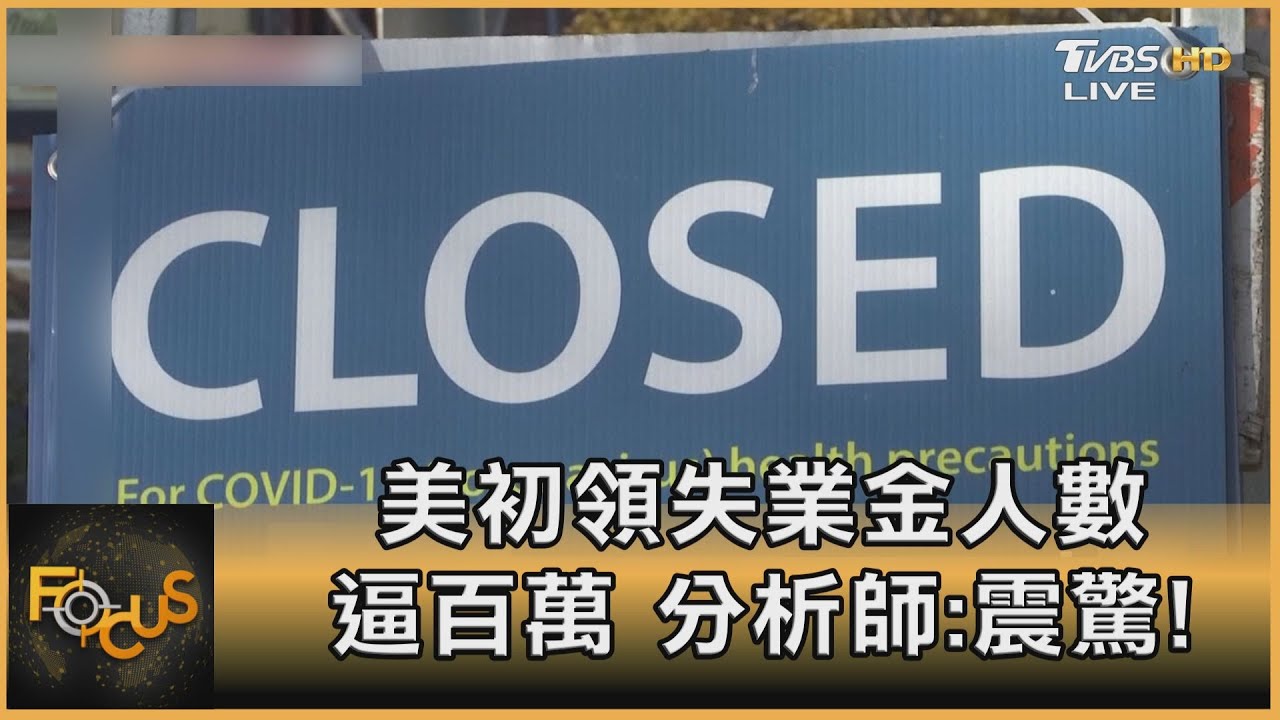 美初領失業金人數逼百萬　分析師：震驚！
