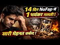 14 दिन NoFap में ये Mistake तुम्हारी सारी मेहनत �