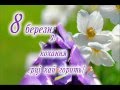 Привітання з жіночим днем - 8 березня! 