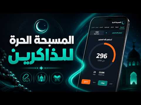 المسبحة الحرة video thumbnail
