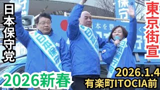 #日本保守党 東京2026新春街宣！ 百田尚樹 北村晴男 有本香  有楽町イトシア前 街頭演説 2026年1月4日 14時00分〜