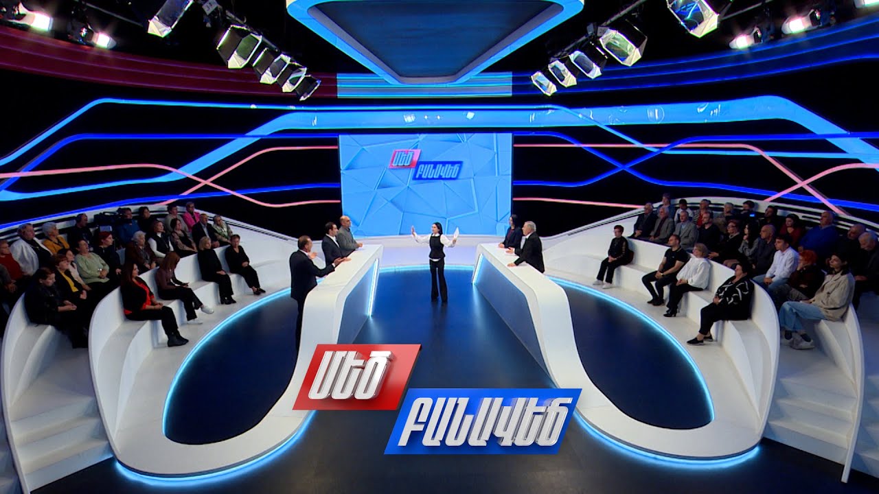 Բաց զրույց փակ սահմանի մասին. Մեծ բանավեճ