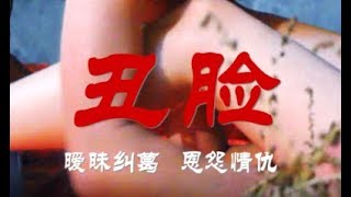 Download lagu Eng Sub 农村犯罪片 丑脸 一段爱恨情仇 ... mp3