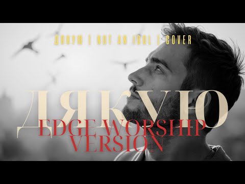 Дякую — Edge Worship VERSION | Дякую — Not an idol | COVER