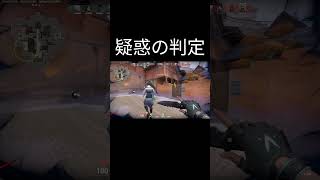 疑惑の判定【VALORANT】#valorant #ゲーム #おしゃれさんと繋がりたい  #sqlaファンボーイ#Wanimoファンボーイ