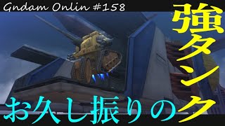 【ガンダムオンライン】 ゆっくりプレイ #158 お久しぶりの強タン！