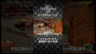 【KH3】トワイライトタウンから裏世界へ行く方法 #Shorts