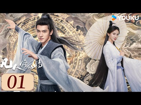 ENGSUB【凡人修仙传 The Immortal Ascension EP01】杨洋与天争命，开启修仙传奇人生✨ | 古装 奇幻 仙侠 | 杨洋/金晨/汪铎 | YOUKU COSTUME