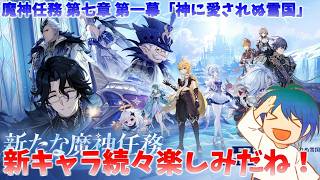なんだか半分位進んでいる気がしますが第七章第一幕を楽しんでいく【原神】