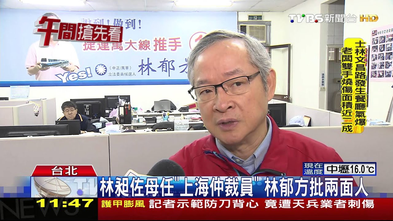 林昶佐母任「上海仲裁員」　林郁方批兩面人