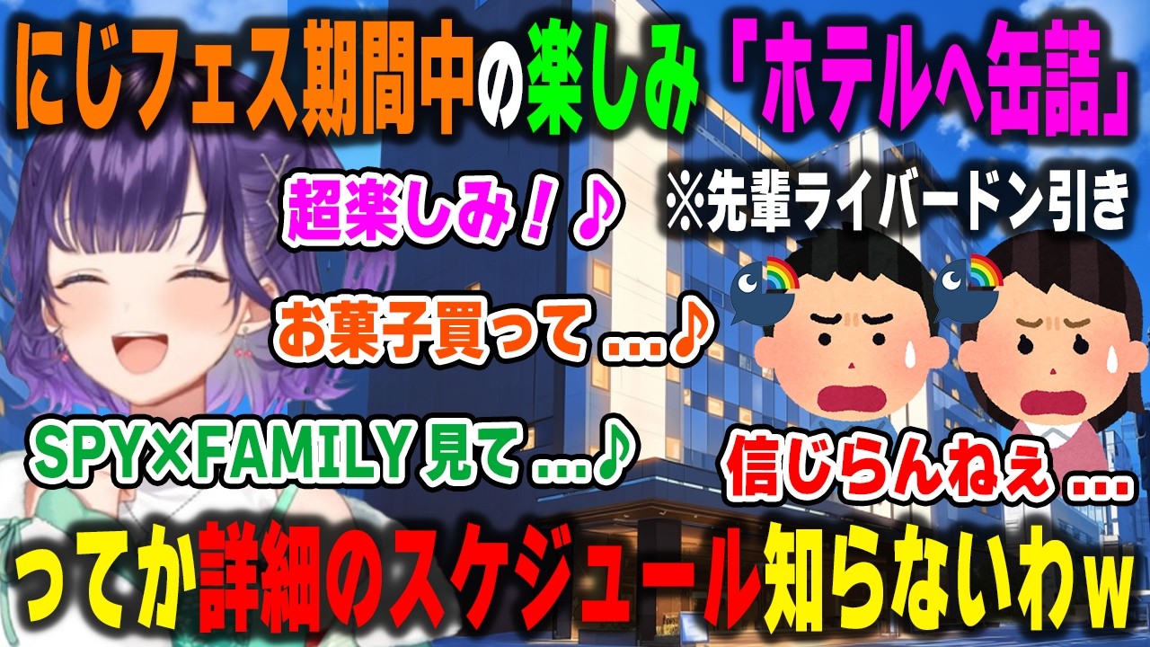 にじフェス期間中の「ライバーホテル缶詰」に心躍らせていたら先輩たちにドン引きされてしまった七瀬すず菜【おはすず/にじさんじ/切り抜き】