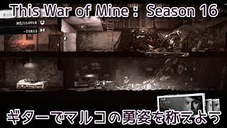 S16#12 ギターでマルコの勇姿を称えよう『This War of Mine :  Final Cut』セザキングのゲーム実況のほほんプレイ