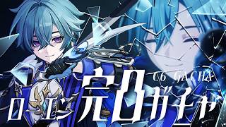【#原神】ローエン完凸するぞ…！！