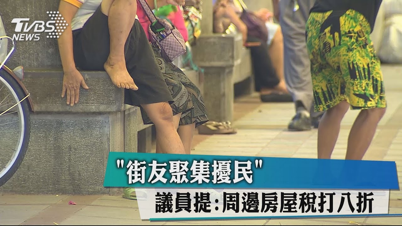 「街友聚集擾民」 議員提:周邊房屋稅打8折