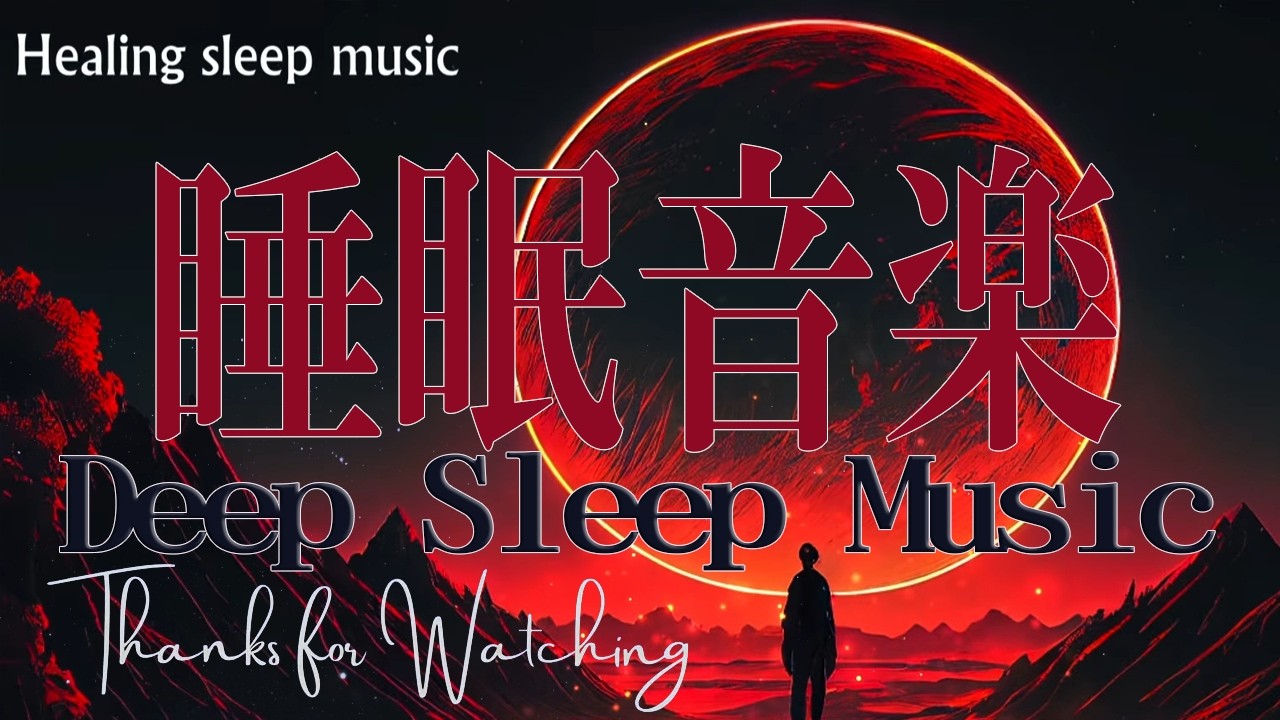 睡眠用bgm 疲労回復【5分で寝落ち】本当に疲れが取れる、短時間睡眠でも朝スッキリと目覚める睡眠音楽、ソルフェジオ周波数でストレス緩和、最高の睡眠と極上の癒し｜睡眠導入・リラックス音楽・癒し 音楽