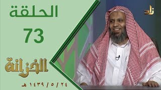 صورة برنامج الخزانة | الحلقة 73 - مع الشيخ عبد الله بن سالم البطاطي - تقديم: حسان الغامدي
