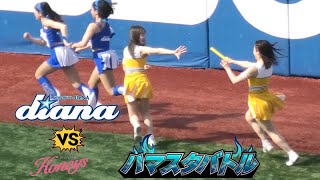 《プロ野球 チアリーダー》ハマスタバトル　ガチンコリレー　女同士の絶対に負けられない対決　　ディアーナ diana　ハニーズ　Honeys  2024  ①《BraveTV》