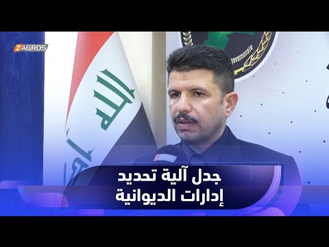 فيديو | رئيس مجلس محافظة #الديوانية يبدي تحفظه على آلية إعفاء وتنصيب الإدارات الجديدة