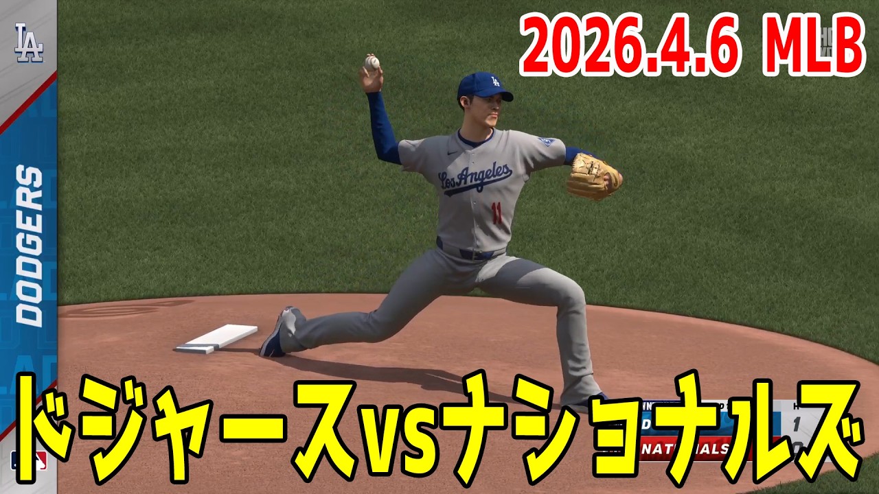 【2026年MLB/2026.4.6】ドジャース vs ナショナルズ【MLB The Show 26】佐々木朗希 大谷翔平