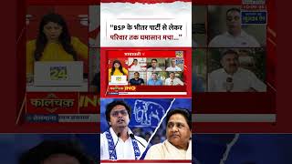 Berok-Tok: “BSP के भीतर पार्टी से लेकर परिवार तक घमासान मचा...” | #sho
