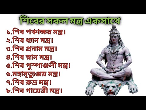 শিবের সকল শক্তিশালী মন্ত্র // Powerful Lord Shiva Mantras