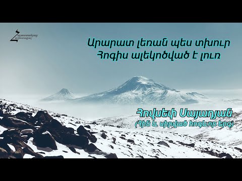 Արարատ լեռան պես տխուր՝ Հոգիս ալեկոծված է լուռ - ՀՈՎՍԵՓ ՍԱՅԱԴՅԱՆ / Հին և սիրված հոգևոր երգեր