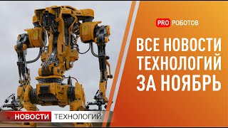 Новейшие роботы и технологии будущего: все новости технологий за ноябрь в одном выпуске!