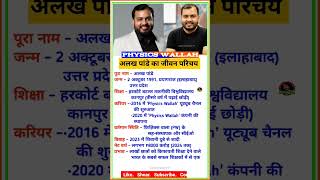 Download lagu अलख पांडेय का जीवन परिचय | physics wallah alakh pandey#alakhpandey #physicswallah #biography #story mp3 Download lagu अलख पांडेय का जीवन परिचय | physics wallah alakh pandey#alakhpandey #physicswallah #biography #story mp3