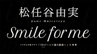 松任谷由実／Smile for me (ドラマ「Chef～三ツ星の給食～」主題歌)